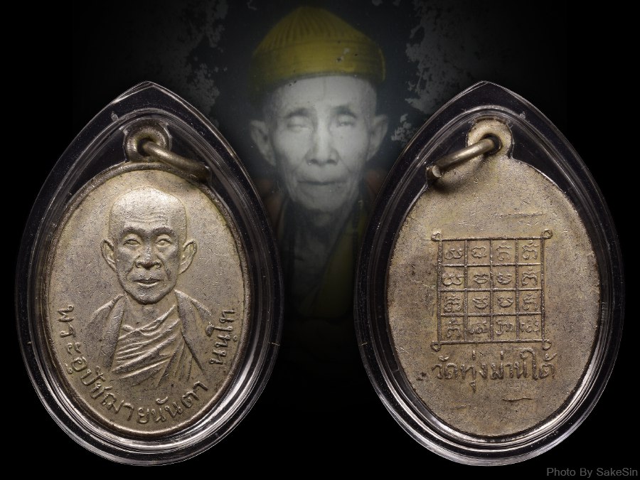 เหรียญครูบานันตา วัดทุ่งม่านใต้ รุ่นแรก