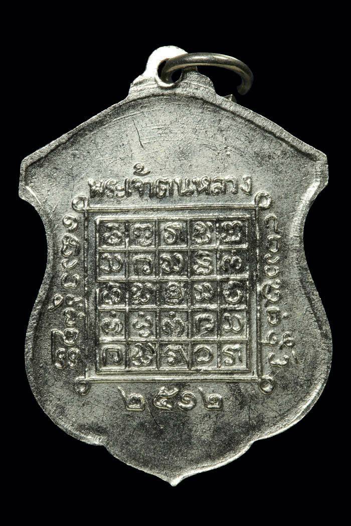 เหรียญพระเจ้าตนหลวงปี12