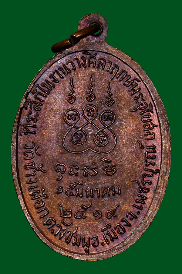 เหรียญกนกข้างเล็กหลวงพ่อทบปี2519