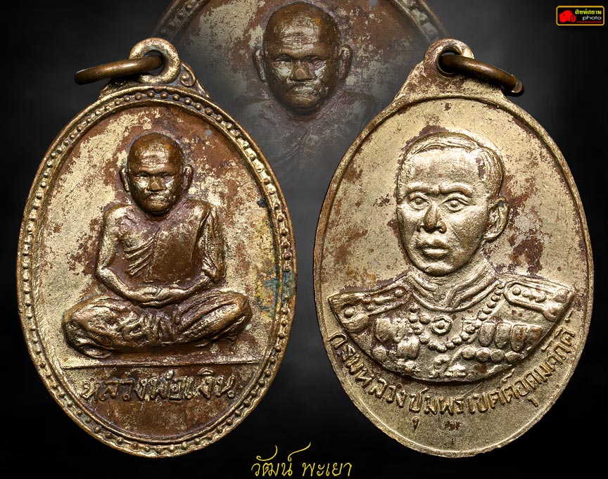 เหรียญหลวงพ่อเงิน หลังกรมหลวงชุมพร ปี15 