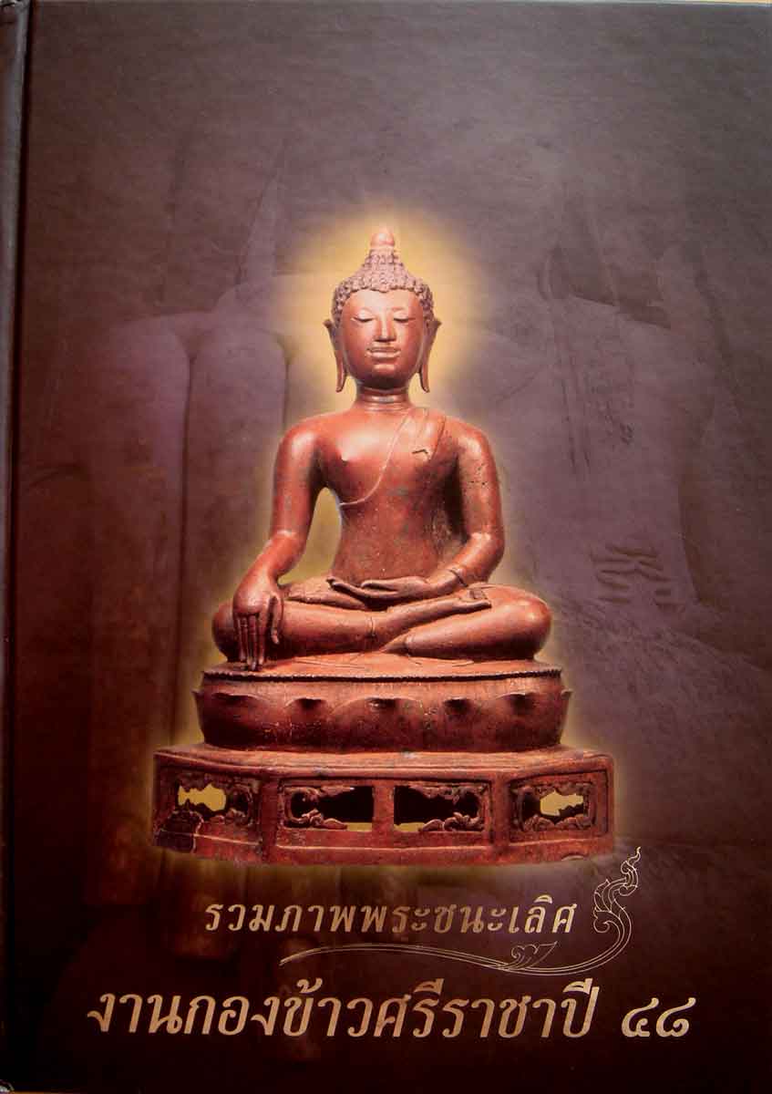 หนังสือ รวมพระชนะเลิศ งานกองข้างศรีราชา ปี 48