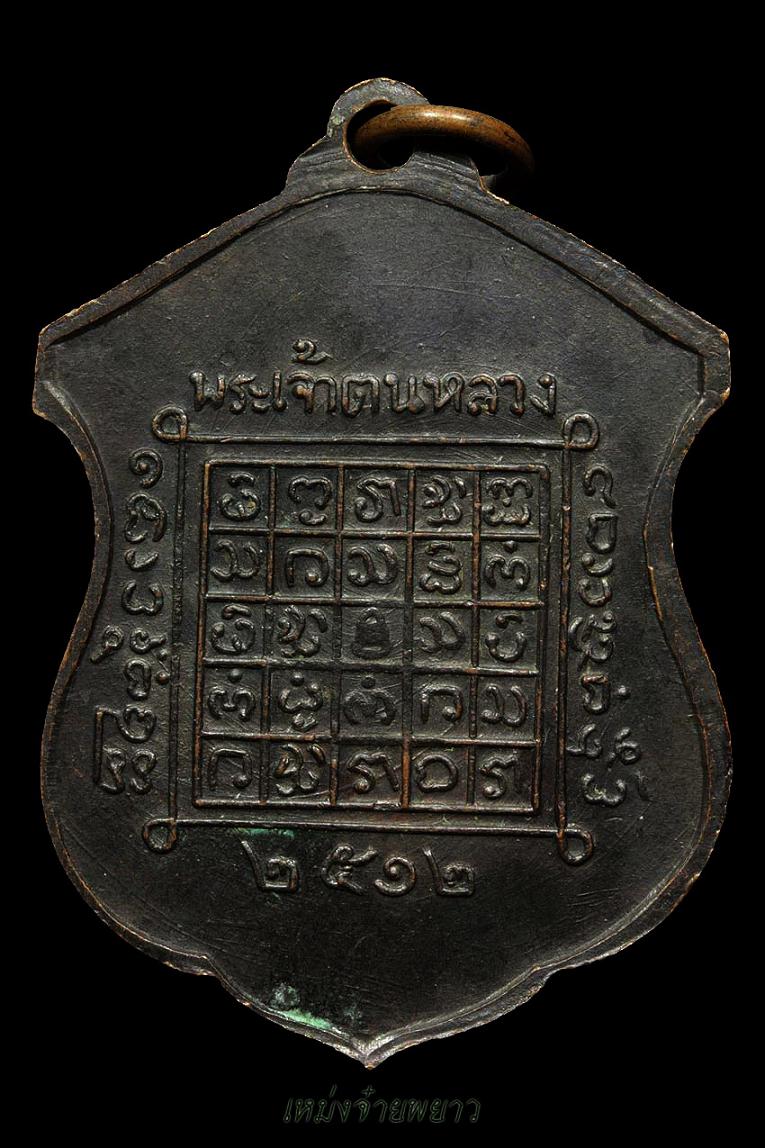 เหรียญพระเจ้าตนหลวง12 บล็อกวงเดือนนิยม