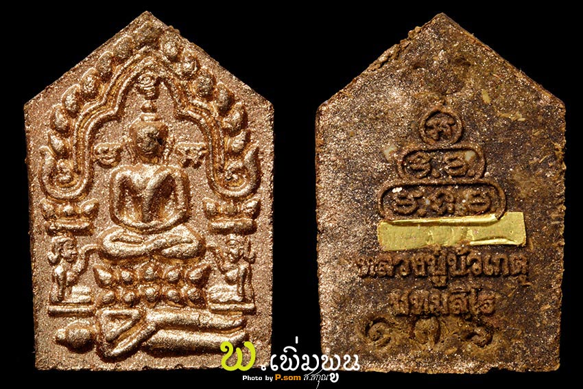 พระขุนแผนมงคลเศรษฐี