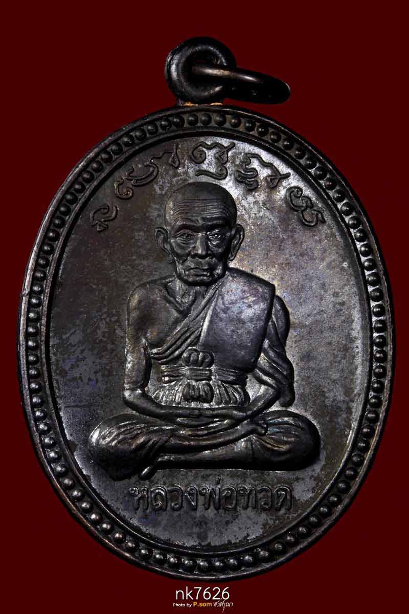 เหรียญเลื่อนสมณศักดิ์ หลวงปู่ทวด อาจารย์นอง วัดทรายขาว ปี 2538 เนื้อทองแดงรมดำ บล็อกไข่ปลาล่าง
