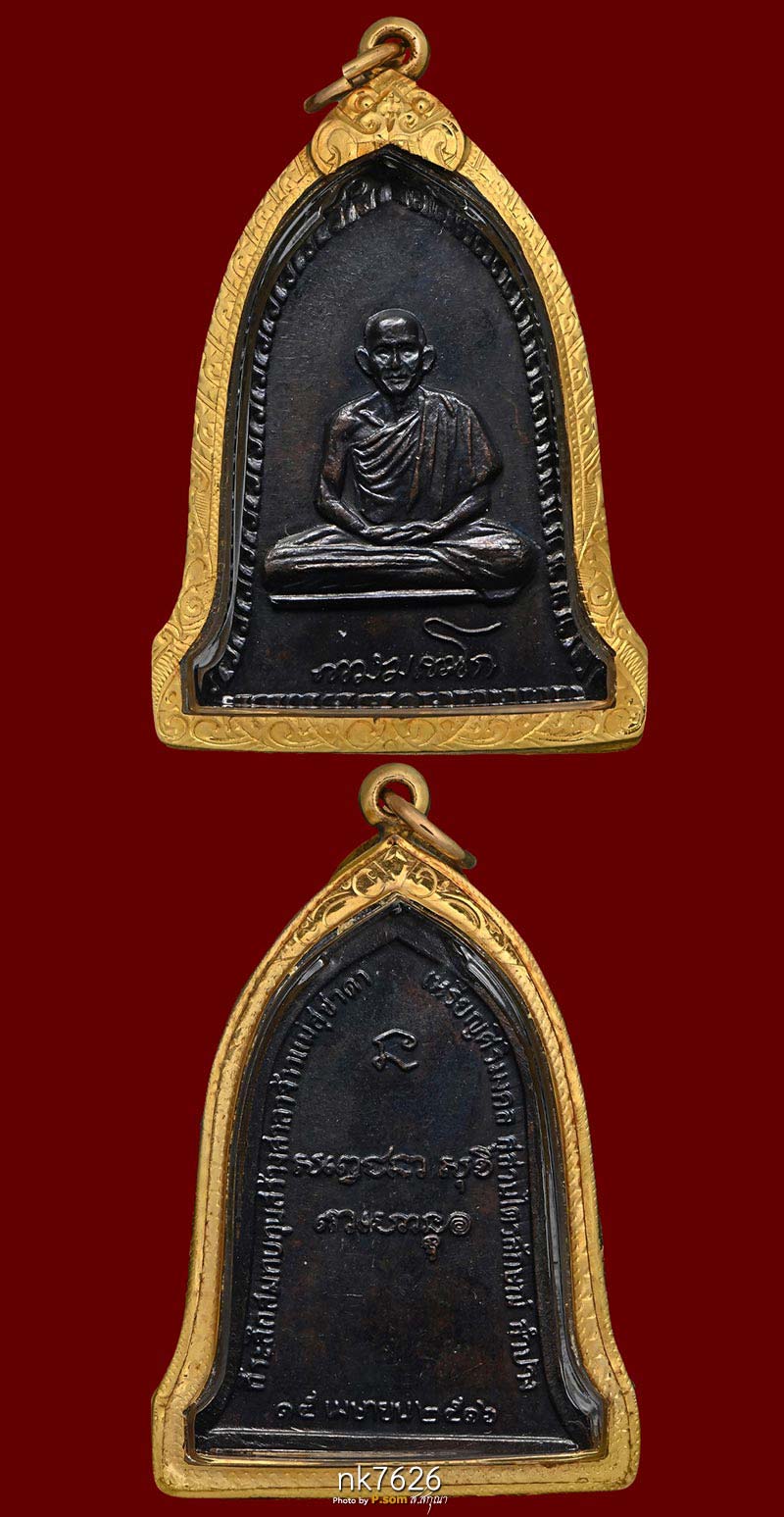 เหรียญระฆังหลวงพ่อเกษม เขมโก ปี 2516 บล็อกเสาอากาศ เนื้อทองแดงรมดำสวยแชมป์