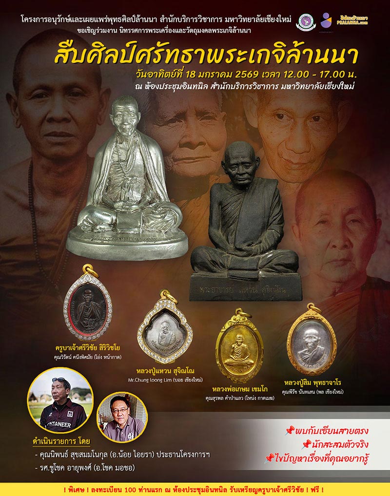 + + +ขอเชิญร่วมงานนิทรรศการสืบศิลป์ศรัทธาพระเกจิล้านนา ณ สำนักบริการวิชาการ ม.เชียงใหม่ + + +