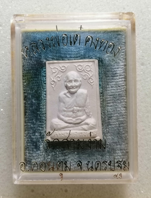 พระผงรูปเหมือนหลวงพ่อเต๋ ปี2519