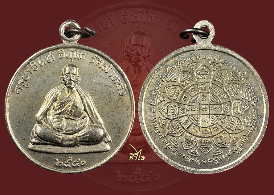 เหรียญปลอดภัยครูบาอิน อินโท หลังยันต์มงกฎพระเจ้า ปี 2540 เนื้ออัลปาก้า