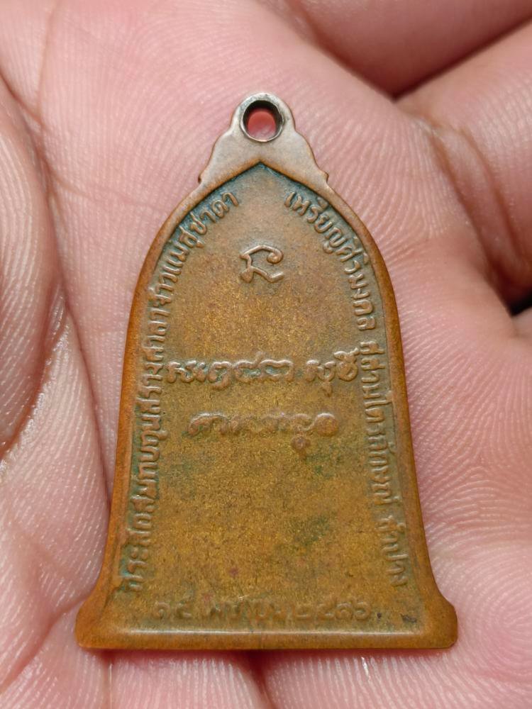 เหรียญระฆัง ปี 16 หลวงพ่อเกษม เขมโก บล็อคนิยม 