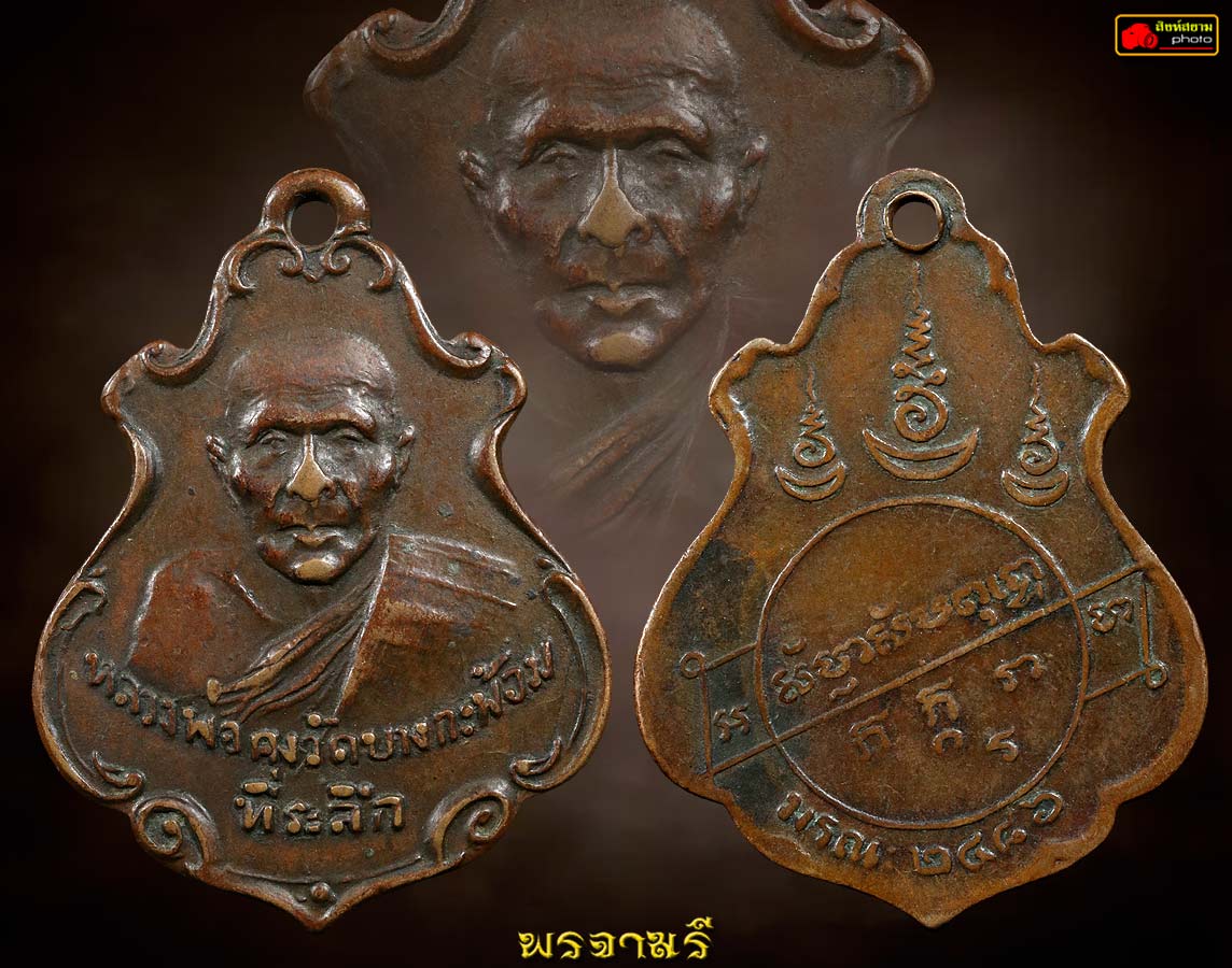 เหรียญปาดตาลหลวงพ่อคง วัดบางกะพ้อม 