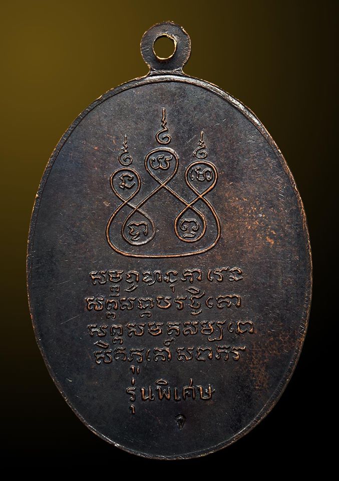 เหรียญพระครูบาเจ้าศรีวิไชย ปี ๒๕๑๗