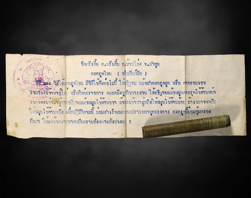 ตะกรุดโทนครูบาสุรินทร์วัดหลวงศรีเตี้ย