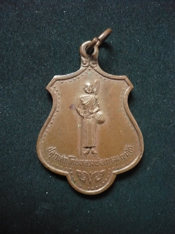 เหรียญ พระสิวลี หลวงพ่อ เกษม เขมโก ปลุกเสก ออก วัดบุญยืน ปี 16 เนื้อทองแดง สภาพสวยแชมป์ คับ