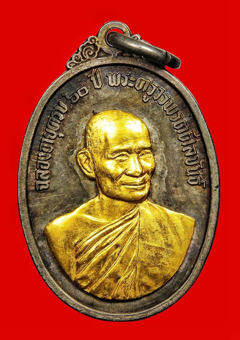 เหรียญฉลองอายุครบ 60 ปี พ.ศ. 2516