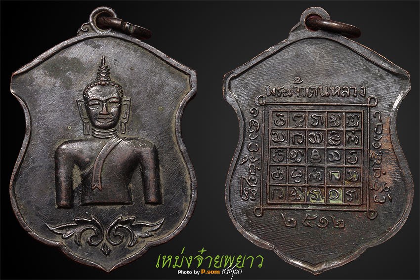 เหรียญพระเจ้าตนหลวงปี2512 บล็อกสายฝน