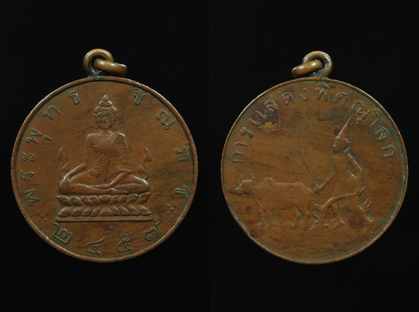 เหรียญพระพุทธชินราช การแสดงพิศณุโลกปี ๒๔๕๗ เนื้อทองแดง 