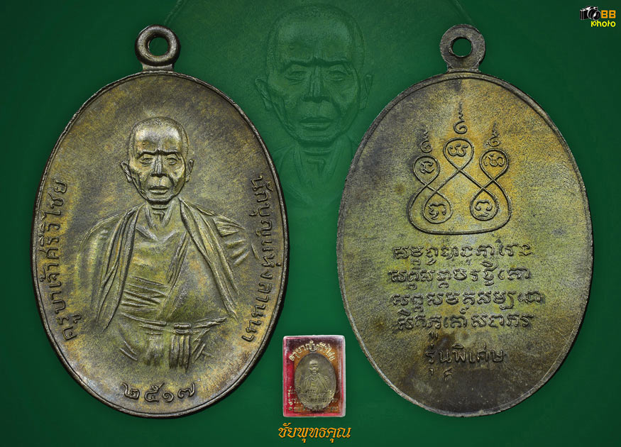 เหรียญครูบาเจ้าศรีวิชัยปี17 แชมป์งานปี67