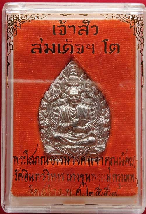 เจ้าสัวสมเด็จโตฯ วัดอินทร อัลปาก้า ปี 59