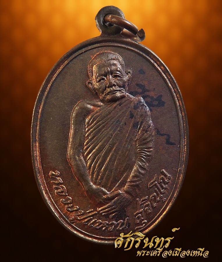 เหรียญหลวงปู่แหวน ปี2521 (รุ่นธุดงค์)