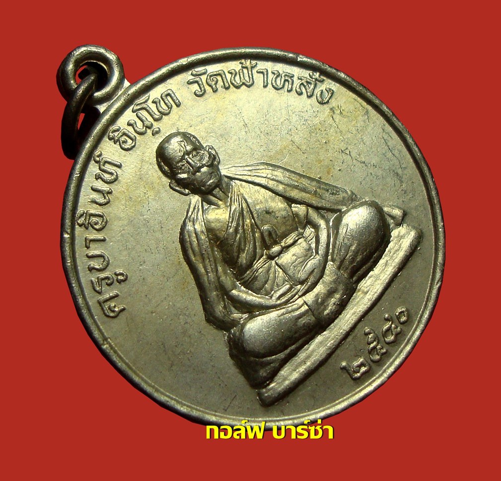 เหรียญปลอดภัย ครูบาอิน อินโท ปี 2540 เนื้ออัลปาก้า