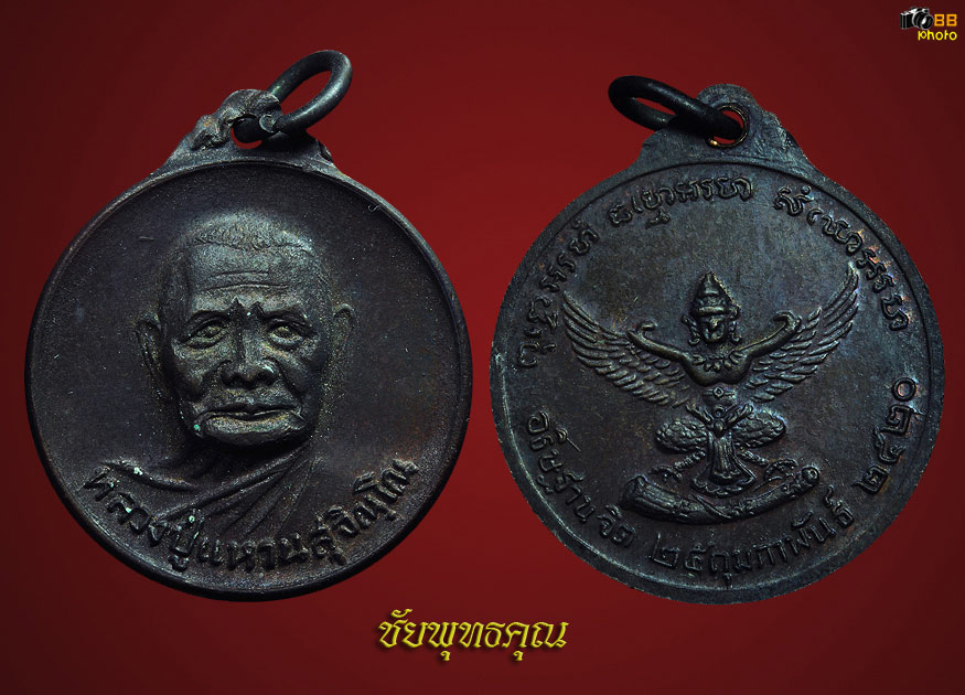 เหรียญหลวงปู่แหวน สุจิณฺโณ หลังครุฑ 