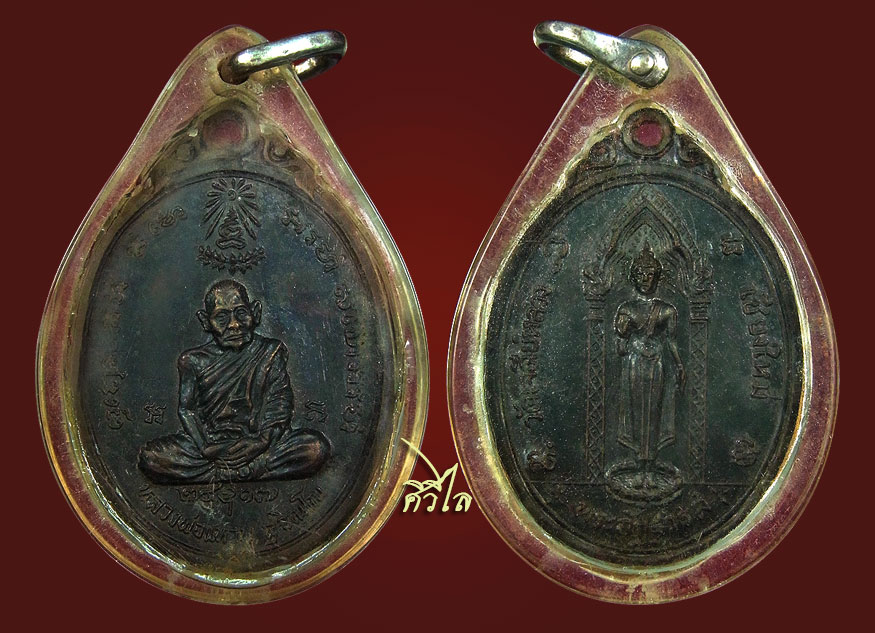 เหรียญพระอัฐารส หลวงปู่แหวน ปี ๒๕๑๗ เนื้อทองแดง สวยเดิมๆ
