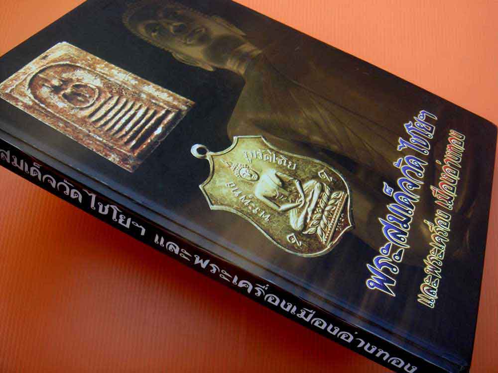 หนังสือพระสมเด็จ วัดไชโยฯ และพระเครื่องเมืองอ่างทอง k.237