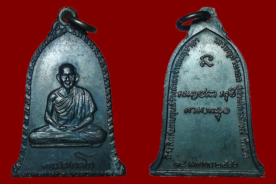 เหรียญระฆัง บล็อคนิยม เสาอากาศ ราคา เบาๆตามสภาพ ครับผม