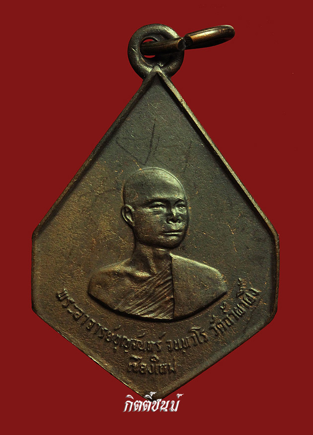 พระอาจารย์บุญจันทร์ หกเหลี่ยมทองแดง