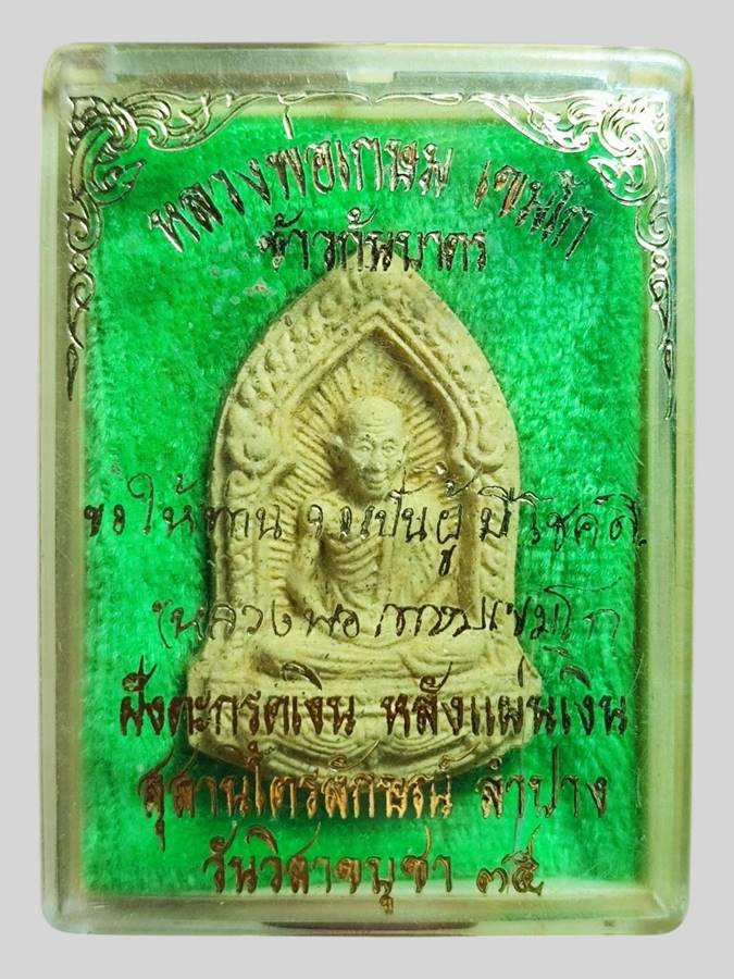 หลวงพ่อเกษม พระผงข้าวก้นบาตร ปี35