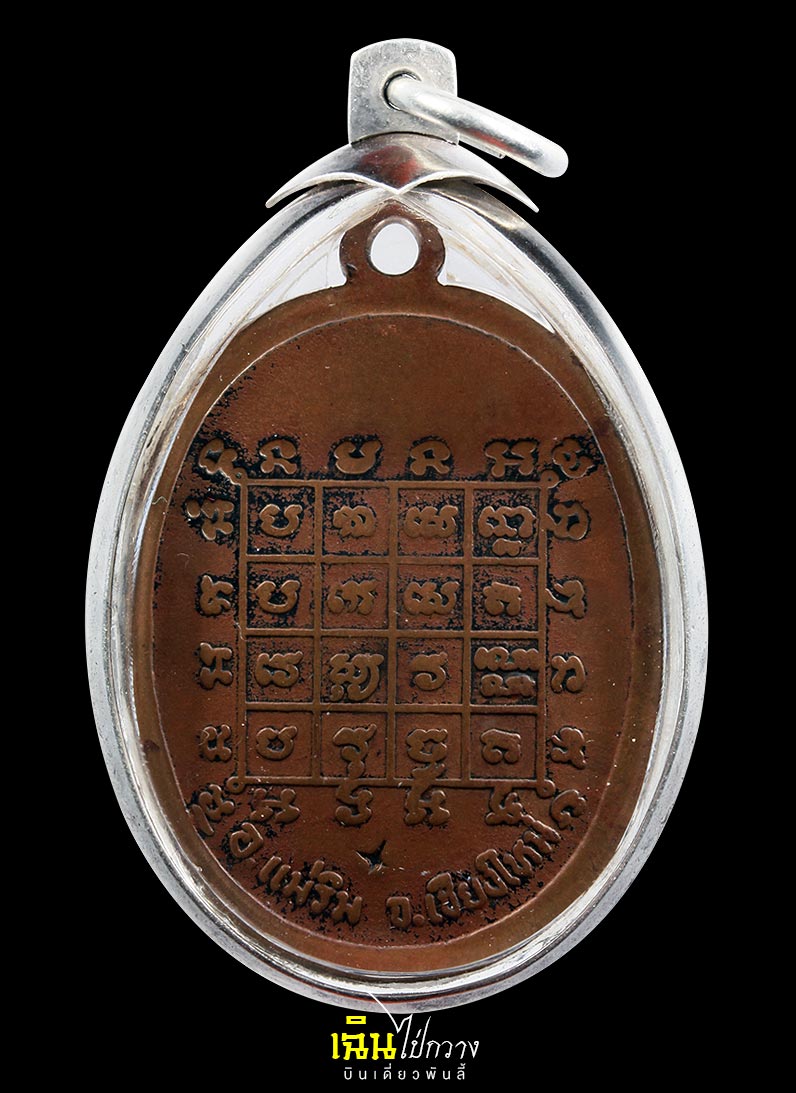 เหรียญท้าวเวสสุวรรณ (เหรียญยักษ์ใหญ่แม่ริม) วัดเจดีย์สถาน อำเภอแม่ริม จังหวัดเชียงใหม่ ปี พ.ศ 2519