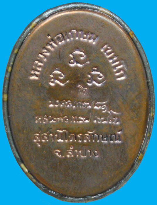 ล๊อกเก๊ต ๘๑ หลวงพ่อเกษม เขมโก