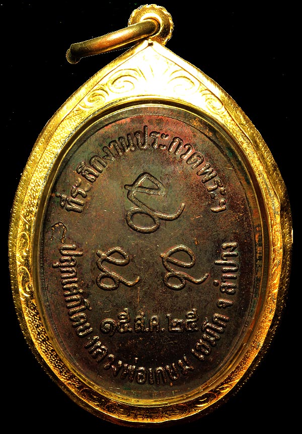 เหรียญกินบ่เสี้ยง หลวงพ่อเกษม เขมโก เนื้อทองแดง ปี๒๕ สภาพสวยมา พร้อมเลี่ยมทอง ครับผม