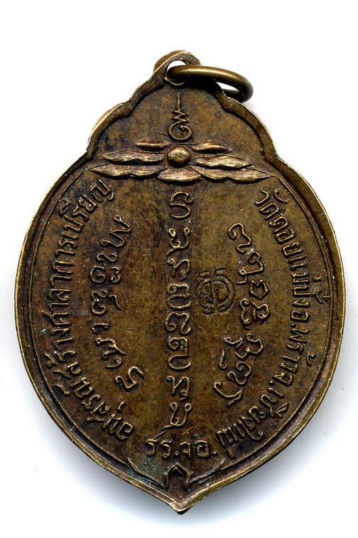 เหรียญมะพร้าว หลวงปู่แหวน ทอ.สร้าง รุ่นสุดท้ายปี 2515