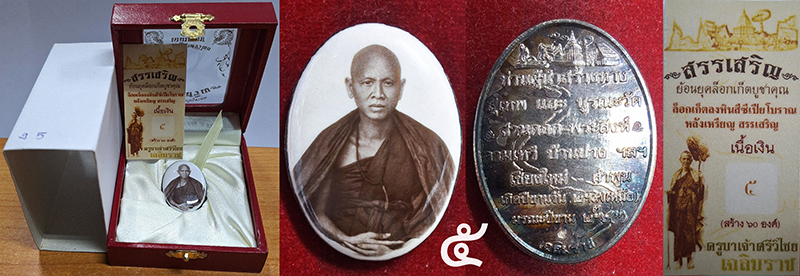 ล็อกเก็ตสรรเสริญ หลังเงิน 1 ใน 70 N0. ๕