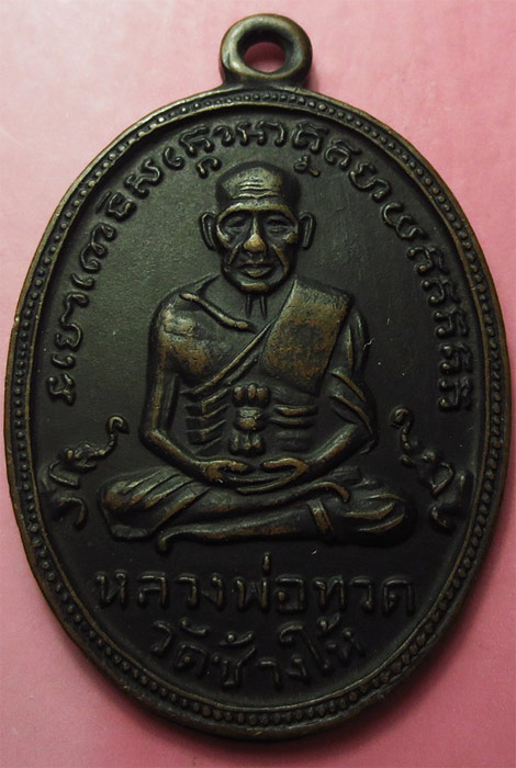 เหรียญกลมหลวงปู่ทวด ไม่ทราบปี?