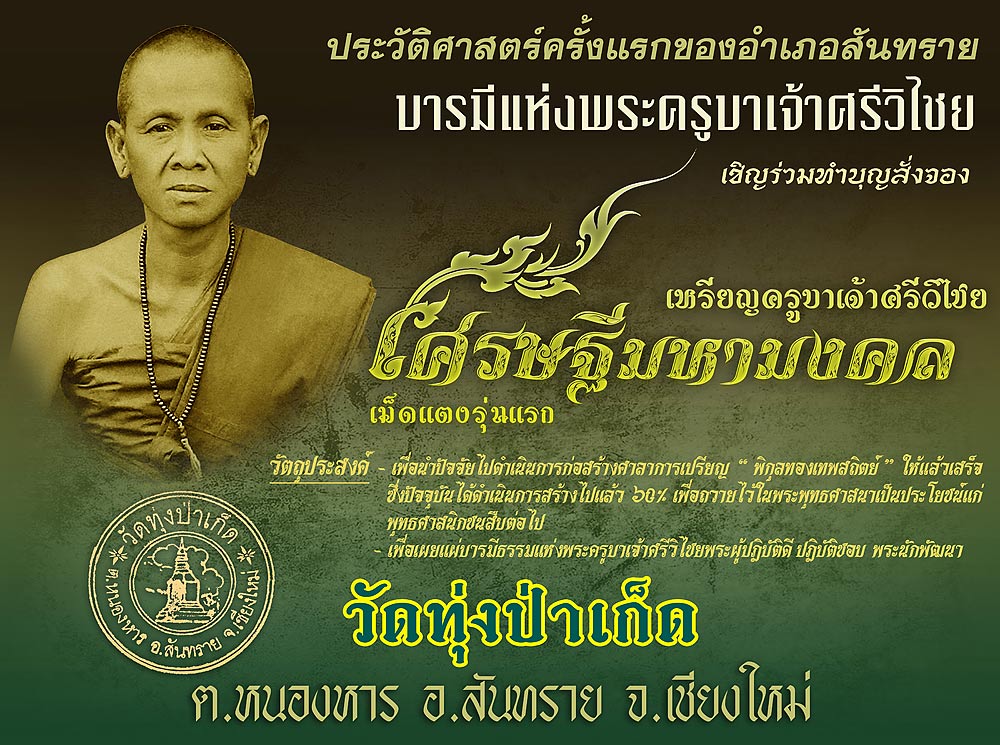 ประมวลภาพพิธีมังคลาเถราภิเษก เหรียญเม็ดแตงพระครูบาเจ้าศรีวิไชย รุ่น เศรษฐีมหามงคล วัดทุ่งป่าเก็ด