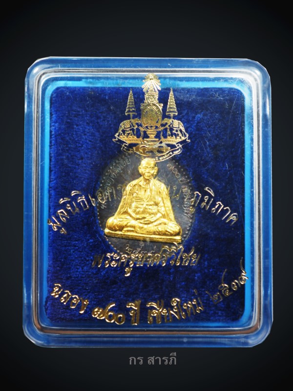 เหรียญครูบาศรีวิชัย เนื้อเงินหน้าทองคำแท้ 99%