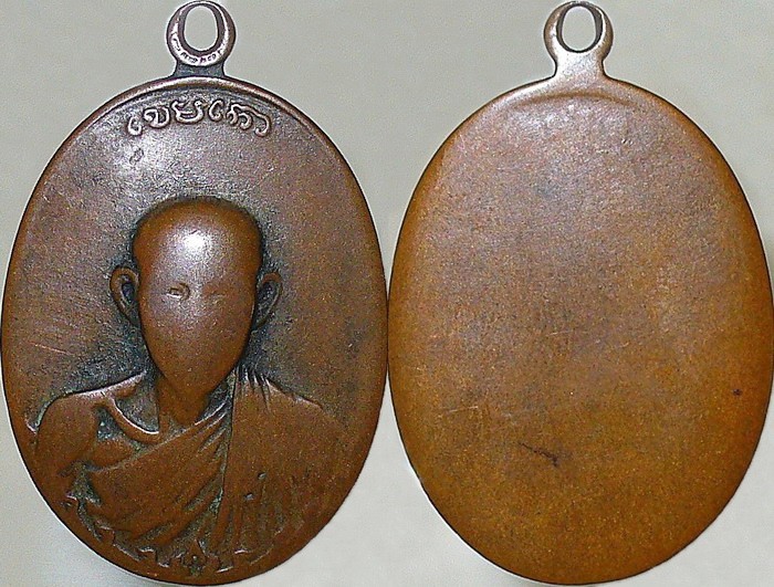 เหรียญกองพันลำปางหลวงพ่อเกษม ปี2517