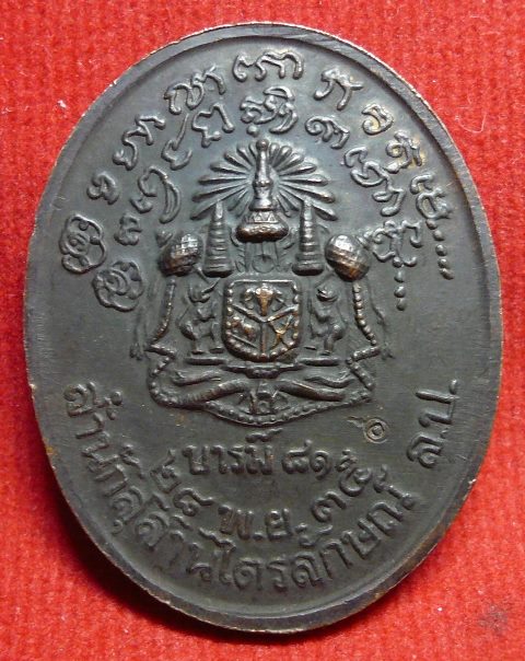 เหรียญหลวงพ่อเกษม บารมี81 ปี35 องค์ที่2