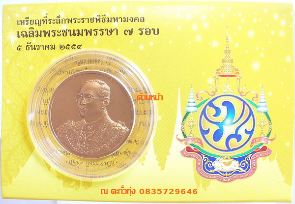 เหรียญในหลวง7รอบปี2554เนื้อทองแดงเคาะเดียว550บาท