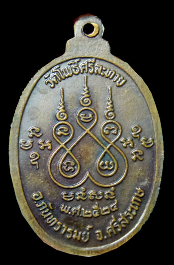 เหรียญรุ่นแรก หลวงปู่เพ็ง จันทรังสี มีจารด้านข้าง หายากผิวเดิม บล๊อคนิยม