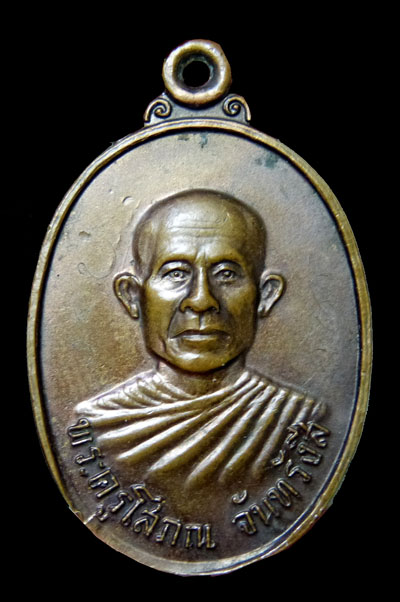 เหรียญรุ่นแรก หลวงปู่เพ็ง จันทรังสี มีจารด้านข้าง หายากผิวเดิม บล๊อคนิยม