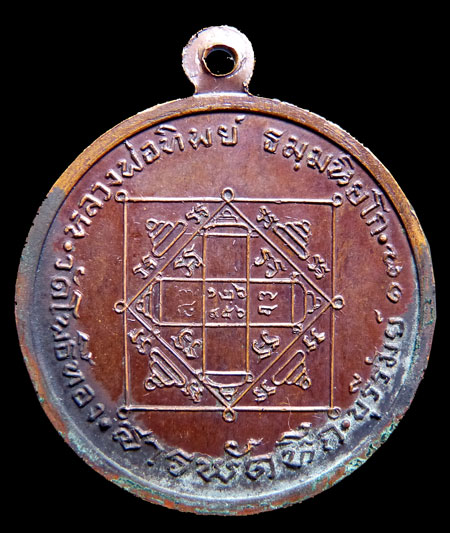 เหรียญกลม "สารพัดนึก" ปี๒๕๑๗ หลวงพ่อทิพย์ วัดโพธิ์ทอง จ.บุรีรัมย์