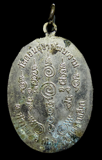 เหรียญหลวงพ่อรอด กิติพงศ์ วัดดอนชวนไพรีสมาราม สร้างศาลาการเปรียญ ปี 2519 เนื้ออัลปาก้า
