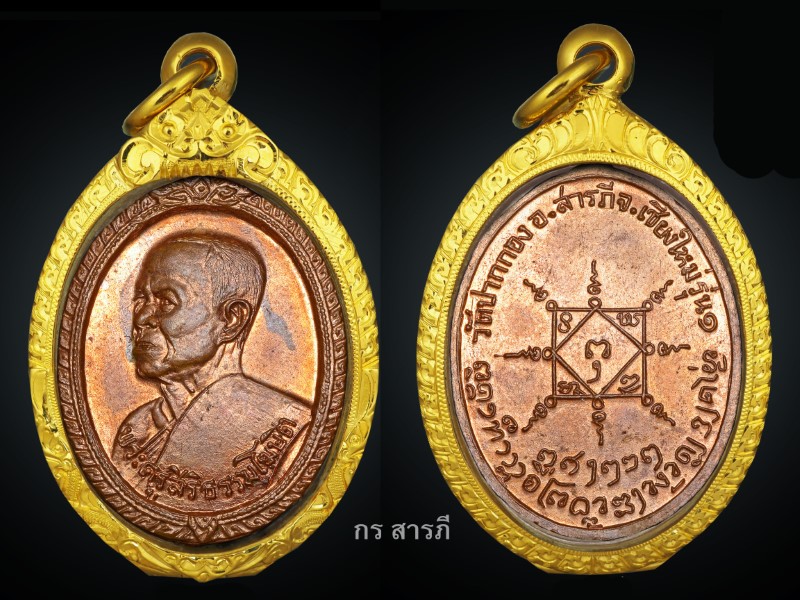  เหรียญรุ่นแรกครูบาปากกอง ปี15