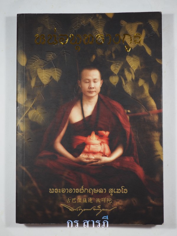 หนังสือพระครูบากฤษดา วัดสันพระเจ้าแดง (วัดป่ายาง) จ.ลำพูน