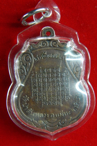 เหรียญพระพุทธรูปไม้แก่นจันทร์ เสาร์ 5 2523
