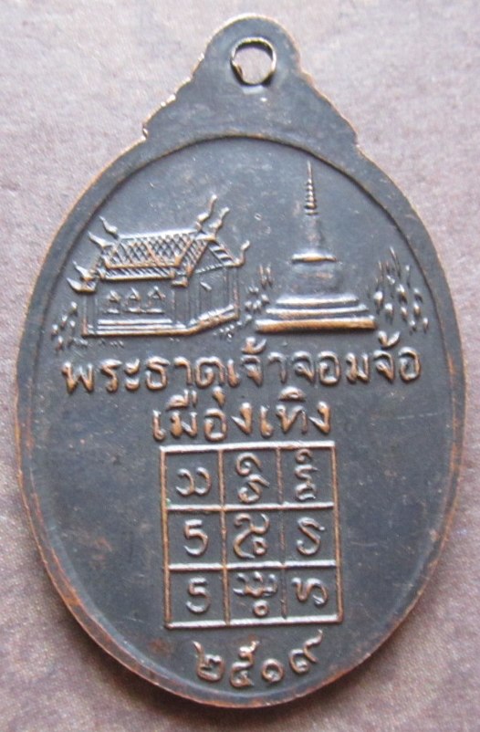 เหรียญพระครูญาณประยุติ วัด พระเกิด
