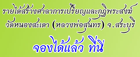 เปิดจองพระ รุ่นสร้างศาลาการเปรียญ วัดหนองสะเดา (หลวงพ่อสุนทร) สระบุรี รวมสุดยอดมวลสาร